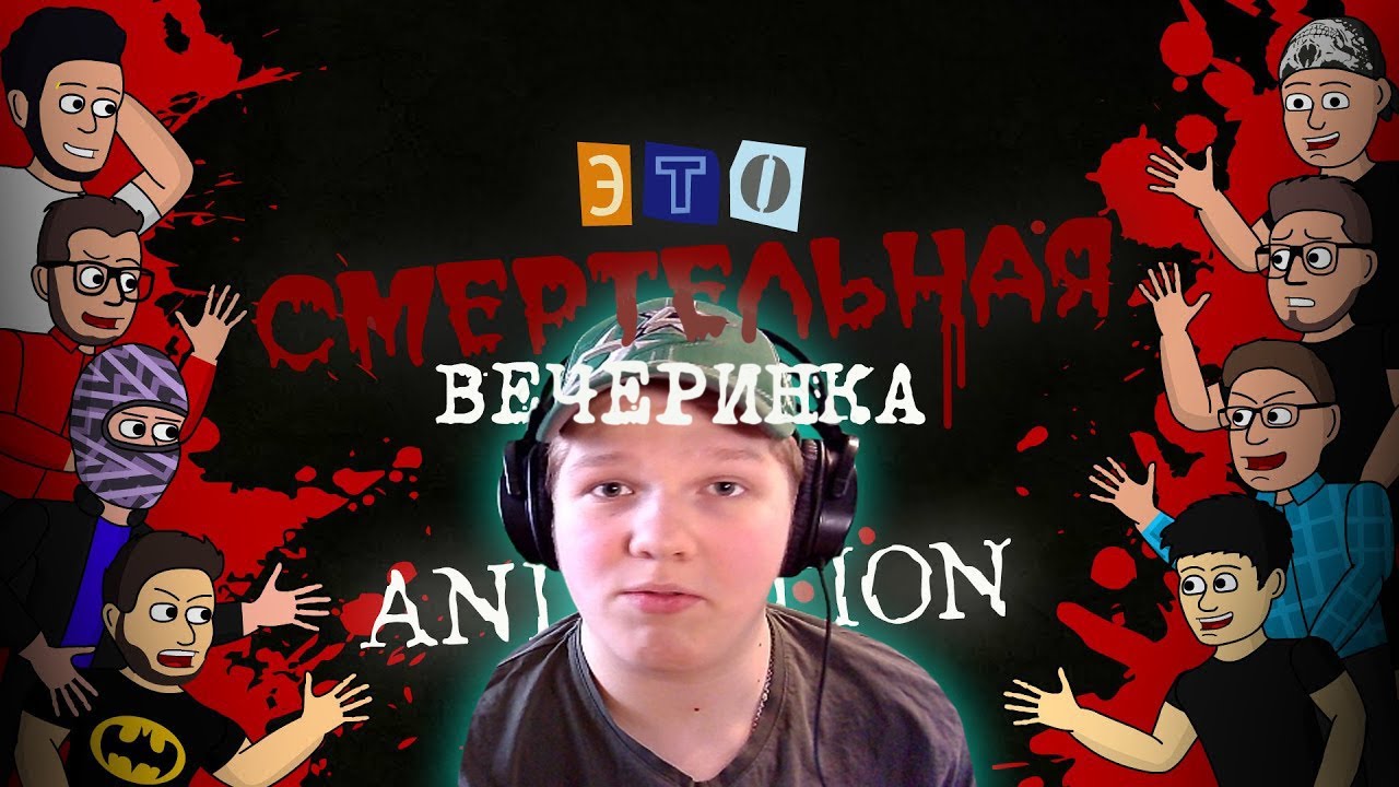 8 ЮТУБЕРОВ В СМЕРТЕЛЬНОЙ ВЕЧЕРИНКЕ АНИМАЦИЯ / РЕАКЦИЯ