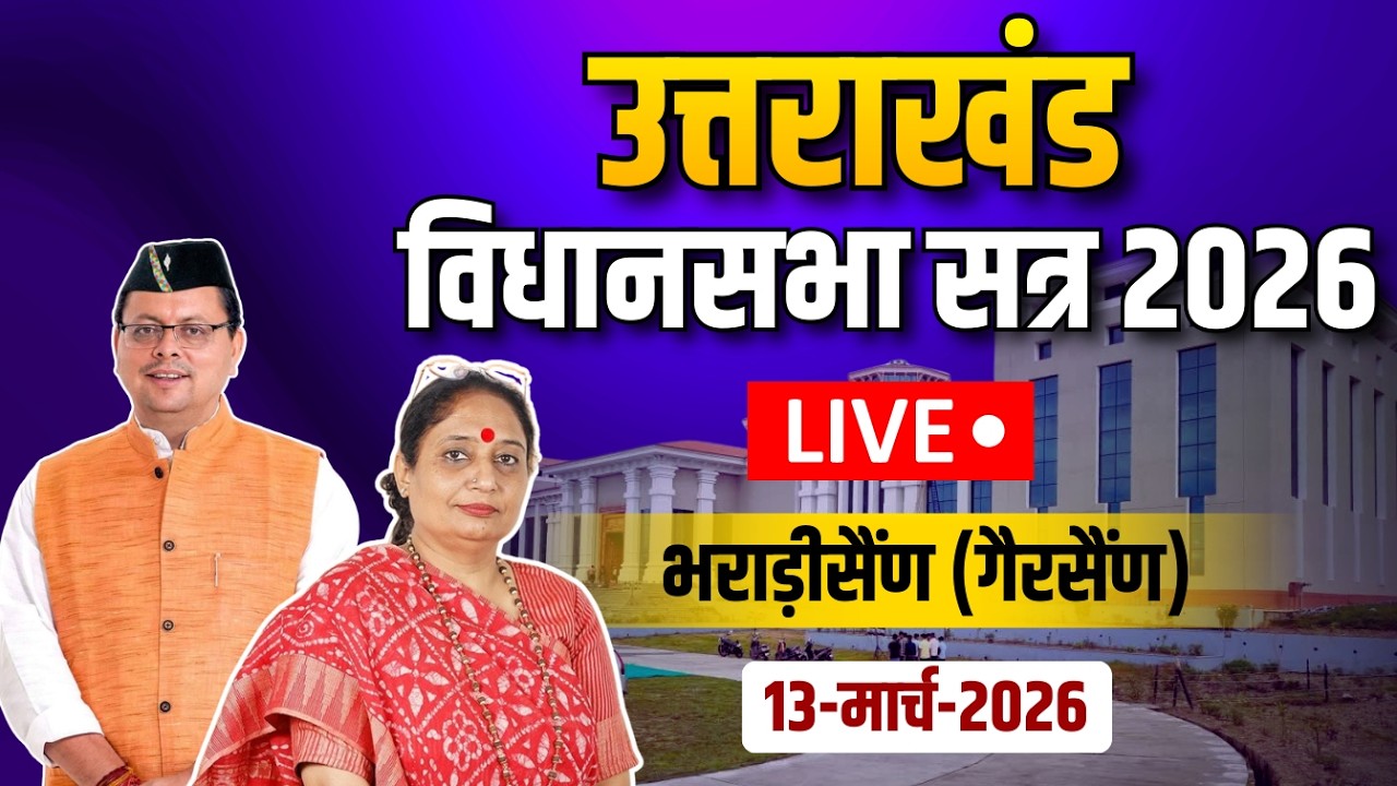 LIVE: बजट सत्र का पांचवा दिन, शुरू हुआ प्रश्नकाल।