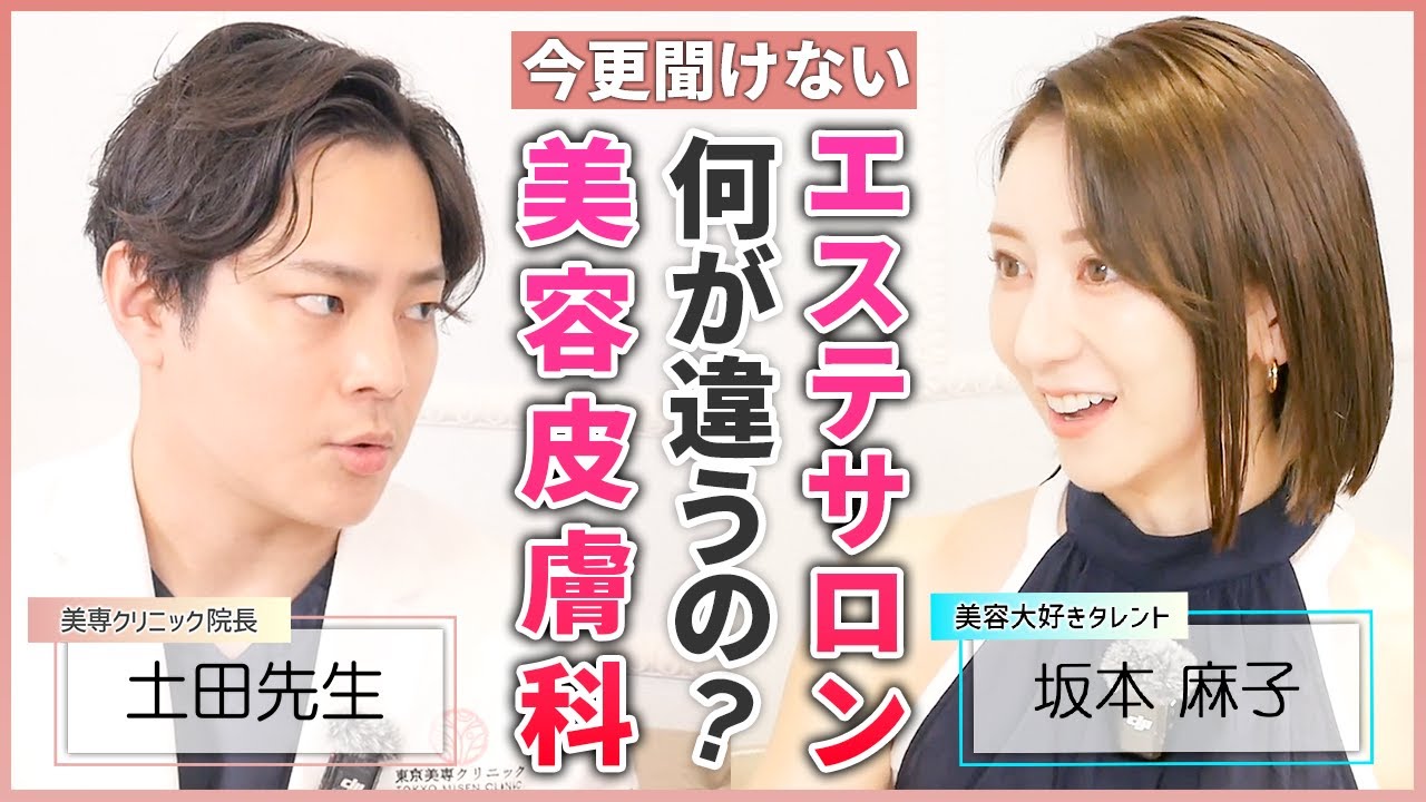 【美容初心者必見】美容皮膚科では何ができる？皮膚科やエステサロンとの違いについて解説