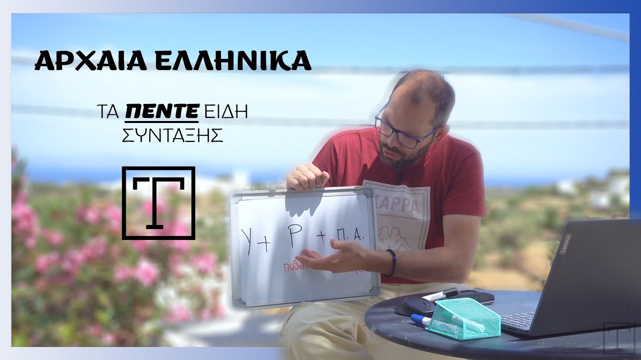 Αρχαία Ελληνικά: τα ΠΕΝΤΕ(5) βασικά είδη σύνταξης