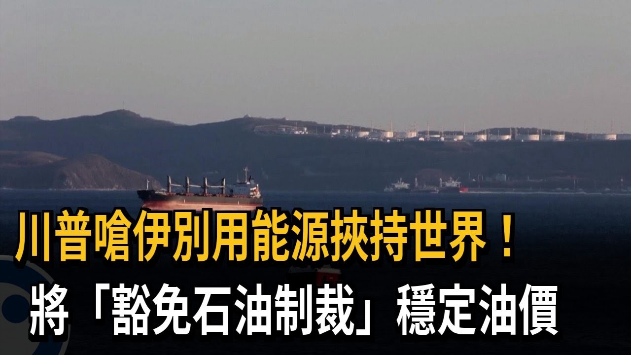 川普嗆伊別用能源挾持世界！ 將「豁免石油制裁」穩定油價－民視新聞