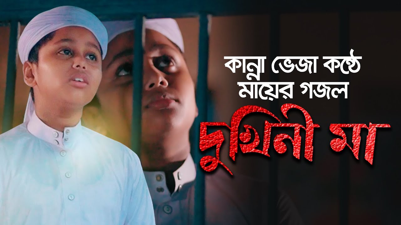 মাকে নিয়ে হদয়স্পর্শী নতুন গজল | Dukhini Ma | দুখিনী মা | Jahidul Islam Shawn |&nbsp;মায়ের নতুন গজল2020