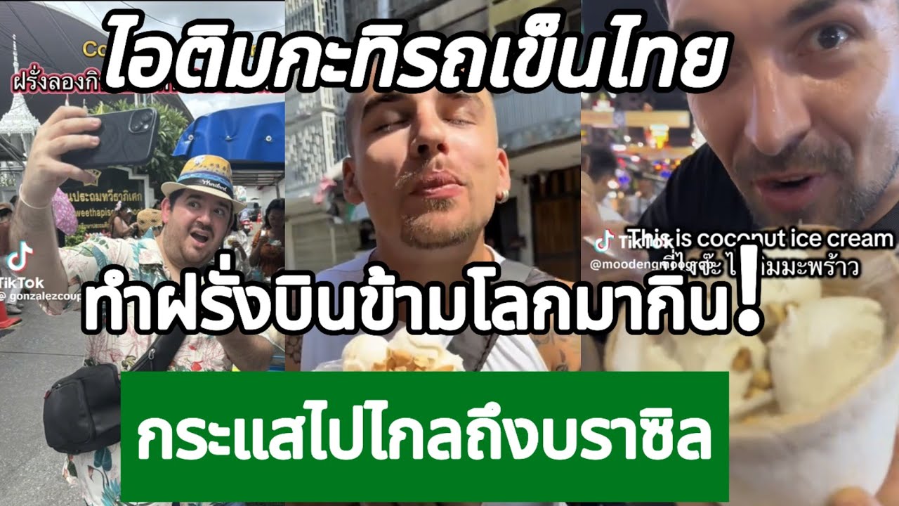 ไอติมกะทิรถเข็นไทย ทำฝรั่งบินข้ามโลกมากิน! กระแสไปไกลถึงบราซิล กางโพย | เรื่องเล่า