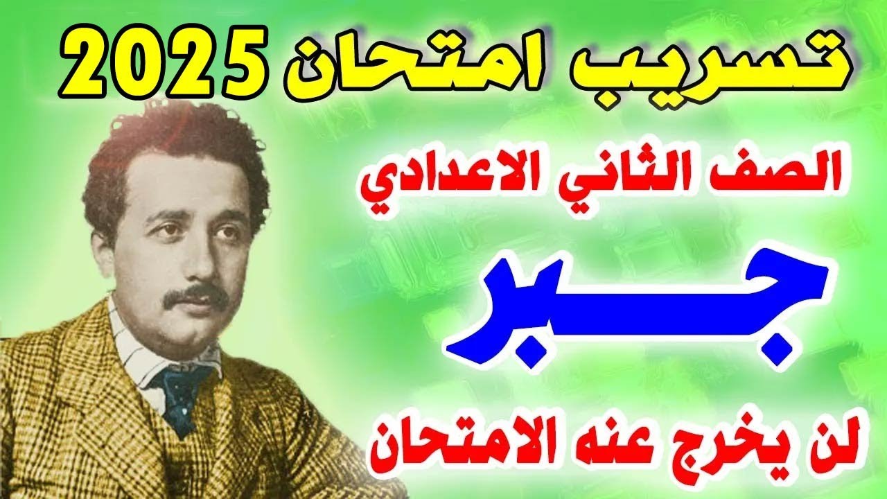 عاجل جدا 🔴 امتحان جبر للصف الثاني الاعدادي الترم الاول | مراجعة الجبر تانية اعدادي نصف العام 2024