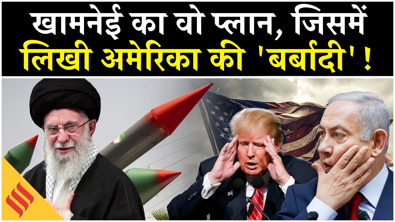 Iran US News: Khamenei ने किया Trump का ये बंदोबस्त | Tehran| Netanyahu| Middle East News