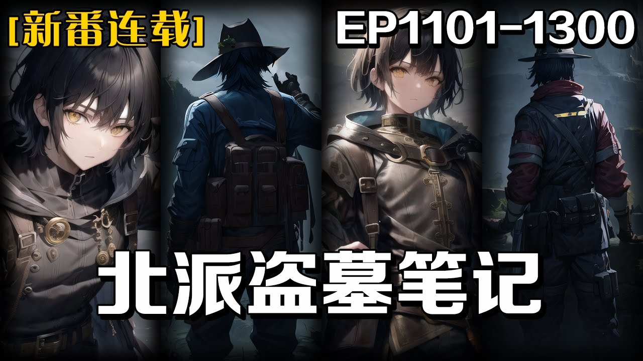 《北派盜墓筆記》第1101-1300話：我在牢裏蹲了七年，因表現良好獲得減刑，而我之前暴富的路子離不開兩個詞，像雲頂天宮，秦嶺神樹我倒是沒見過，但我十六歲入古董行確實親眼見過很多常人無法理解的事
