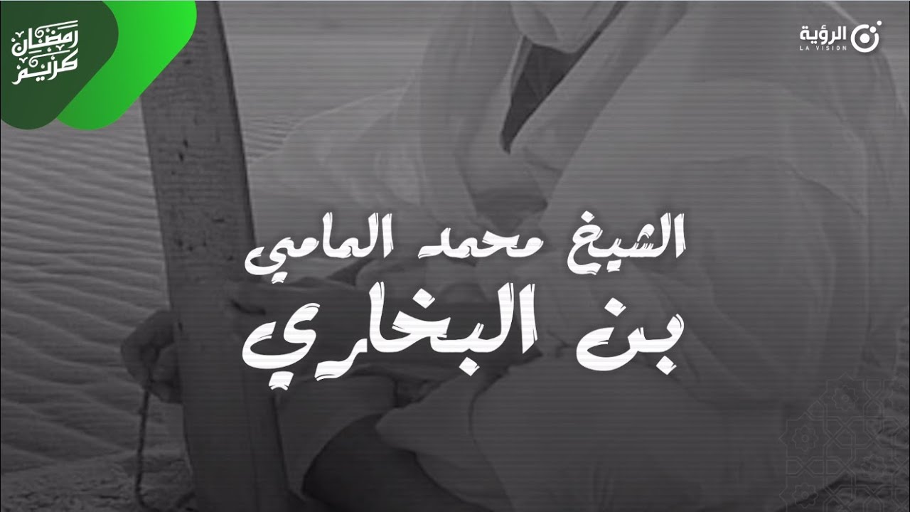 علماء موريتانيا | الشيخ محمد المامي