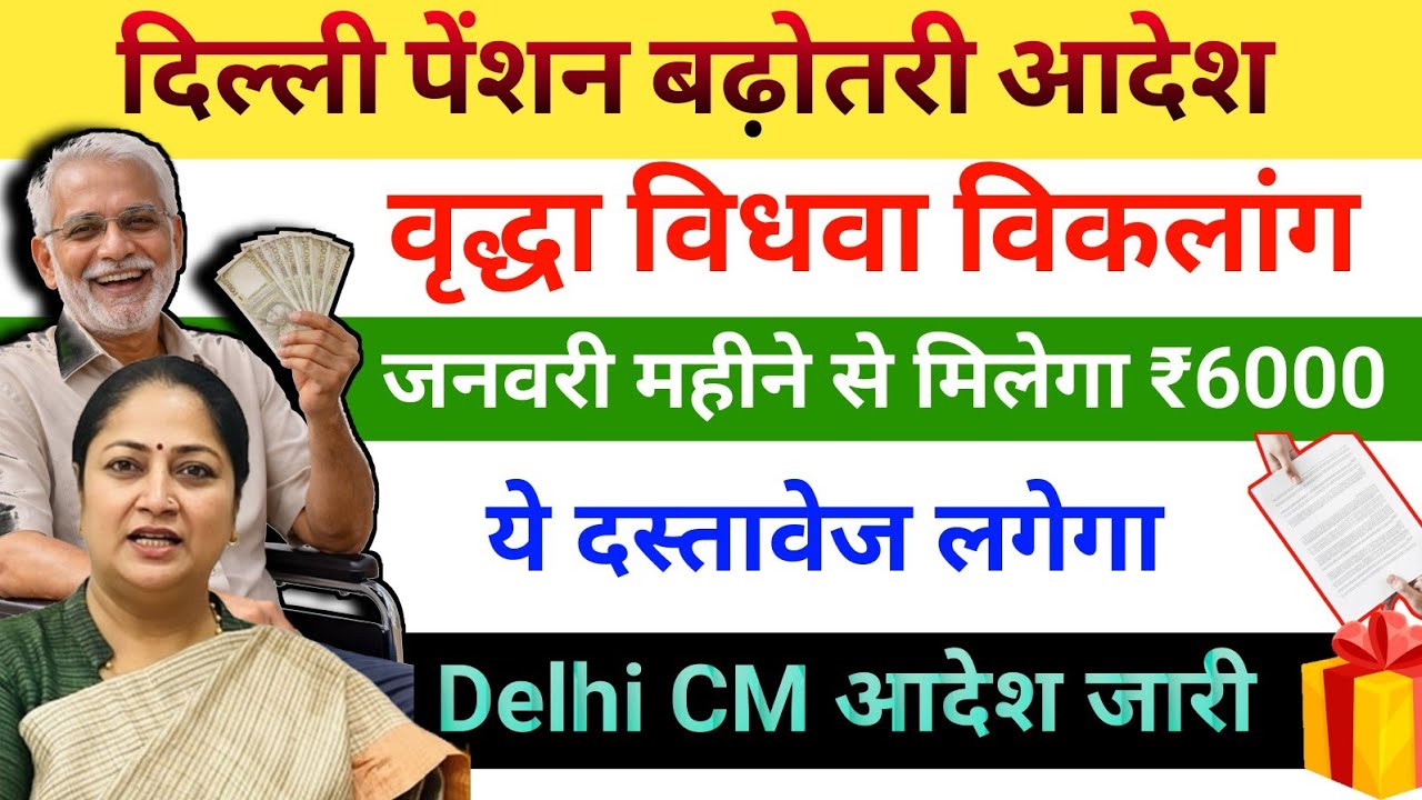 दिल्ली पेंशन बढ़ोतरी आदेश ‼️ अब हर महीने मिलेगा 6000 पेंशन ‼️#sgsdigitalvillage