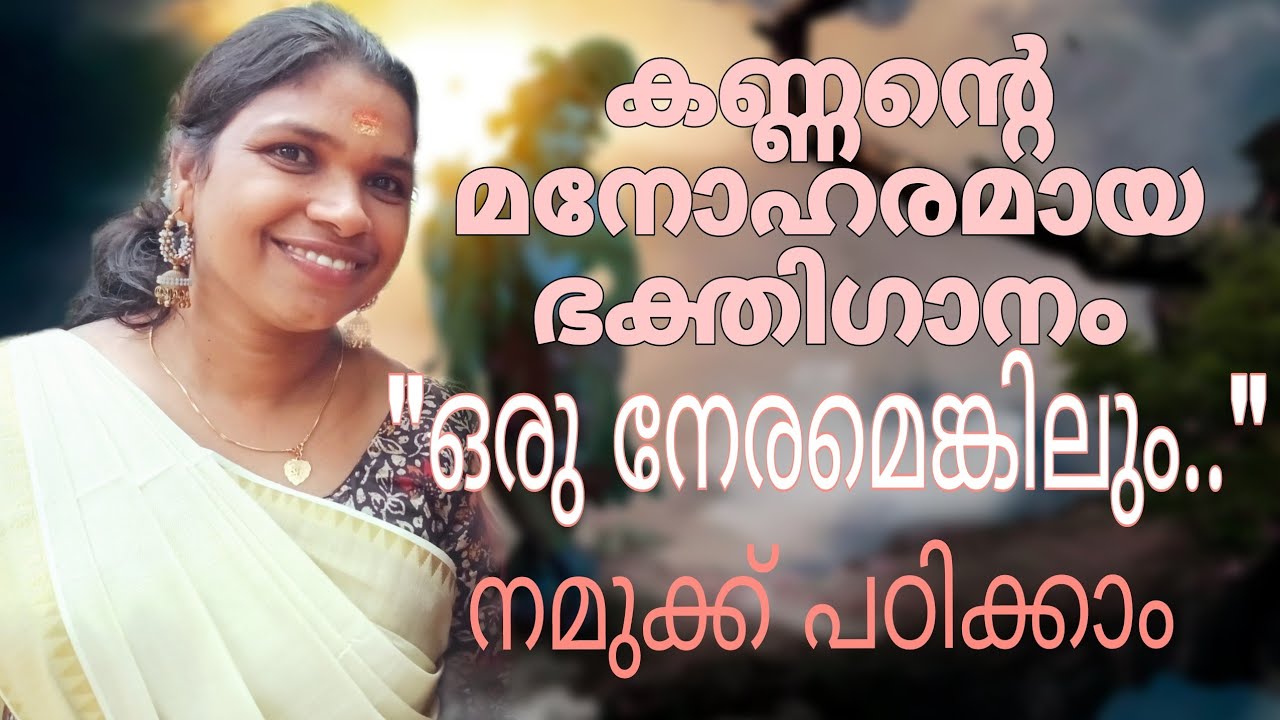 ഒരു നേരമെങ്കിലും| sreekishna devotional songs| compatition| tulasi teertham| oruneramengilum |