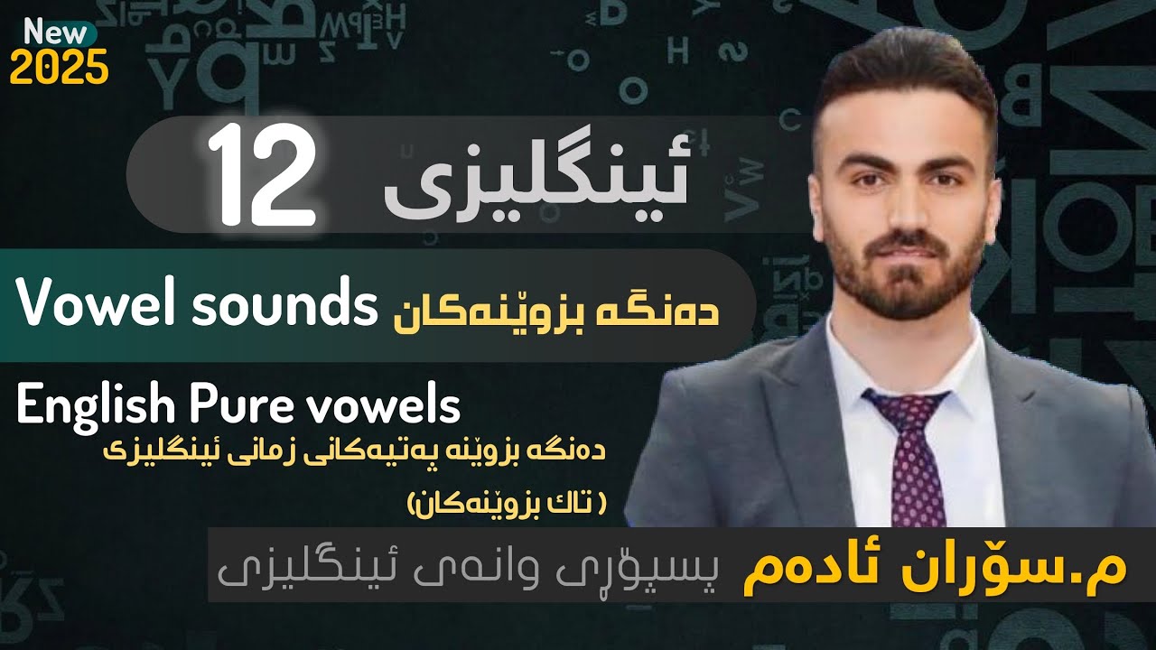 تەواوی دەنگە تاک بزوێنەکان -2025-New. م سۆران ئادەم