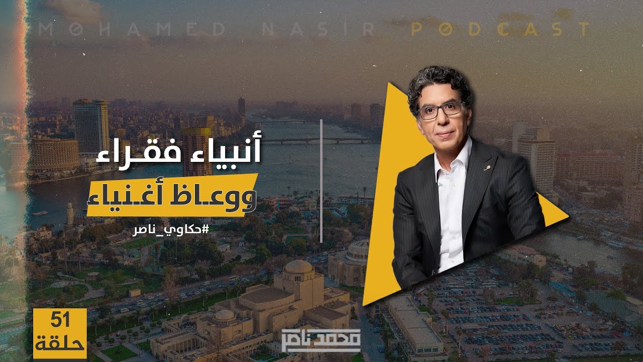 حكاوي ناصر: انبياء فقراء ووعاظ اغنياء