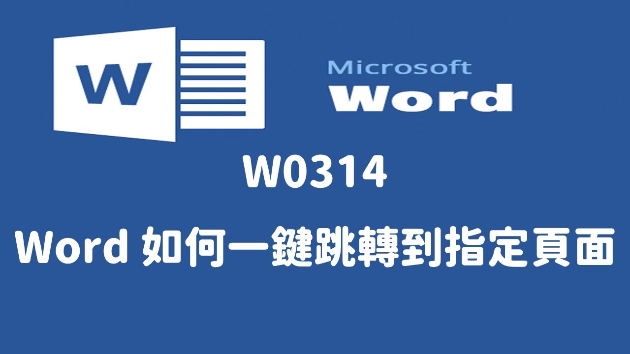 【基本操作】W0314 Word如何一鍵跳轉到指定頁面