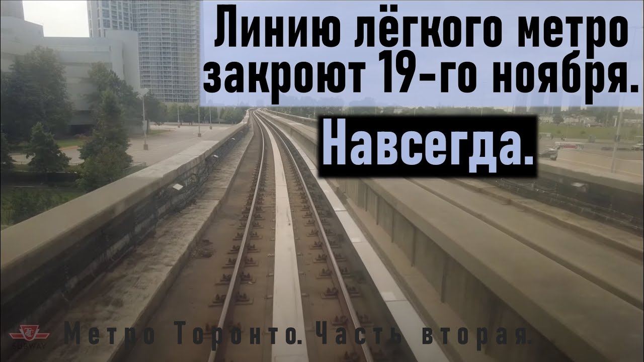 Линию лёгкого метро закроют 19-го ноября. Навсегда. Метро Торонто: часть вторая.