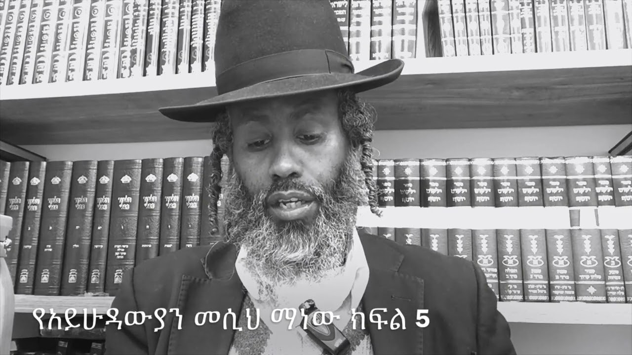 የአይሁዳውያን መሲህ ማን ነው? ክፍል 5