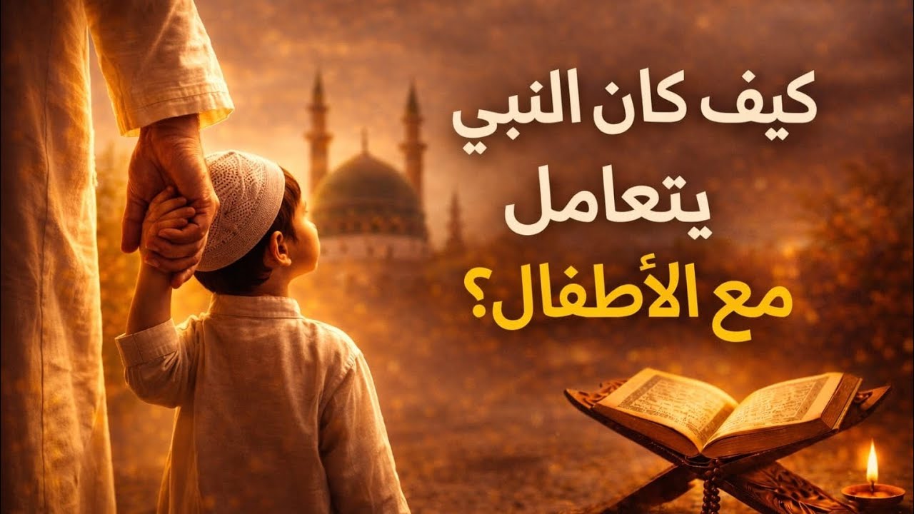 كيف كان النبي يتعامل مع الأطفال؟