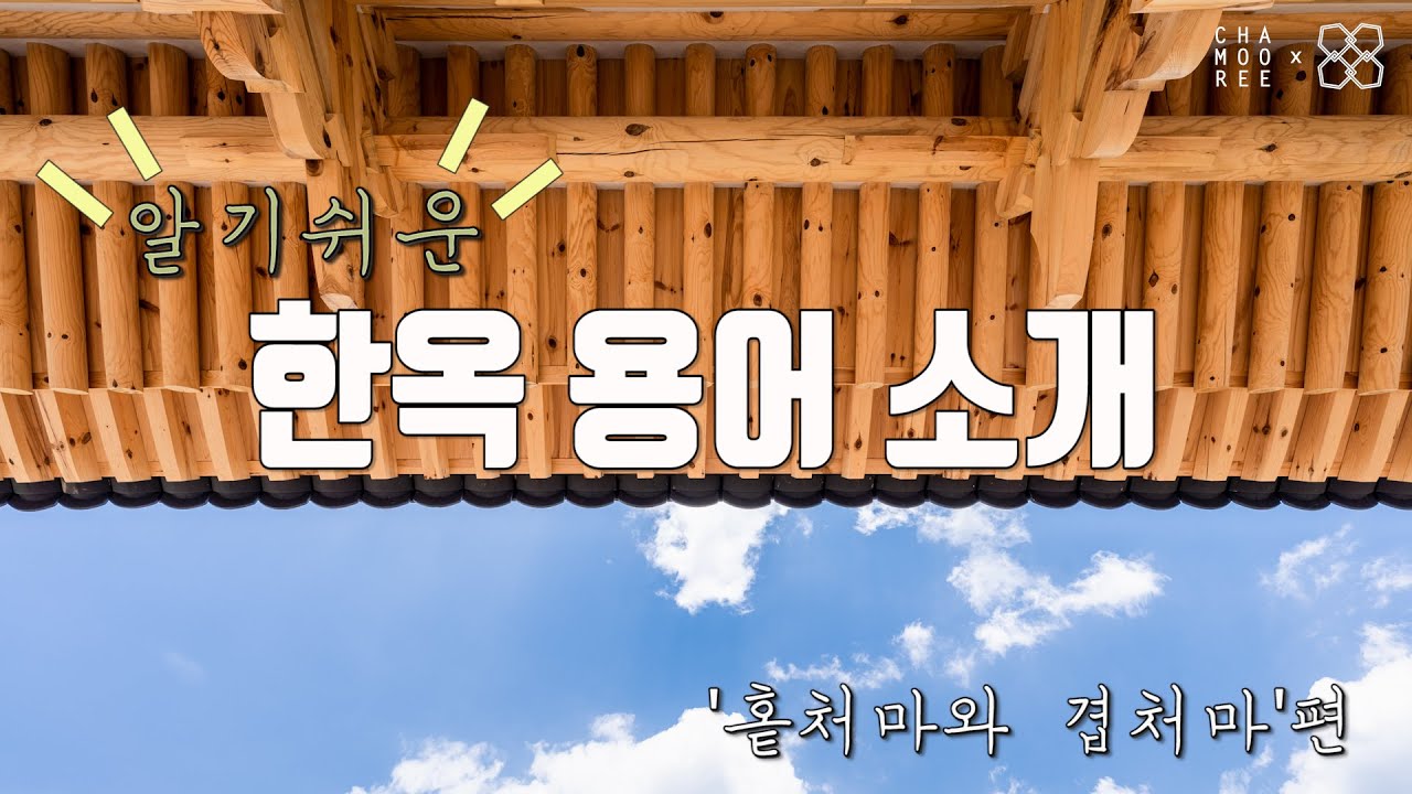 [알.한.용]알기쉬운 한옥 용어! 23편 '홑처마와 겹처마'편