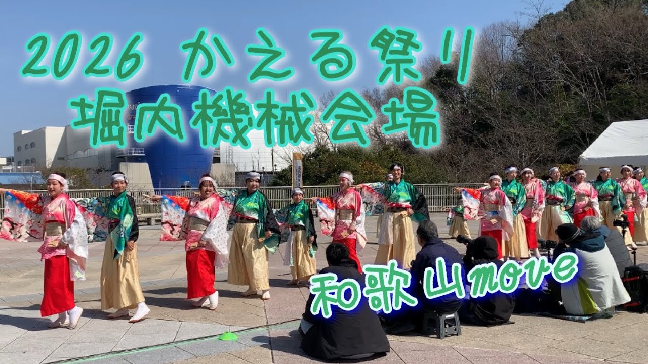 かえる祭り 2026 堀内機械会場  和歌山move