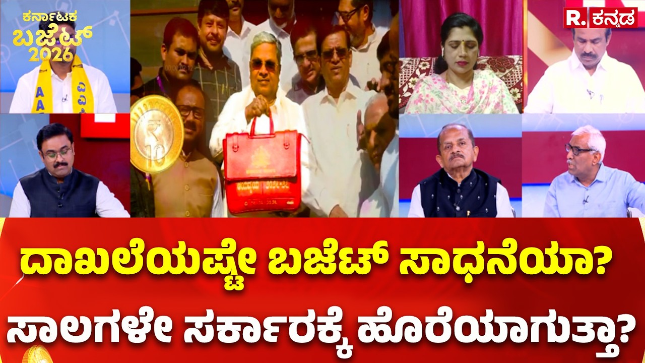 Karnataka State Budget 2026-27: ದಾಖಲೆಯಷ್ಟೇ ಬಜೆಟ್ ಸಾಧನೆಯಾ?ಸಾಲಗಳೇ ಸರ್ಕಾರಕ್ಕೆ ಹೊರೆಯಾಗುತ್ತಾ?
