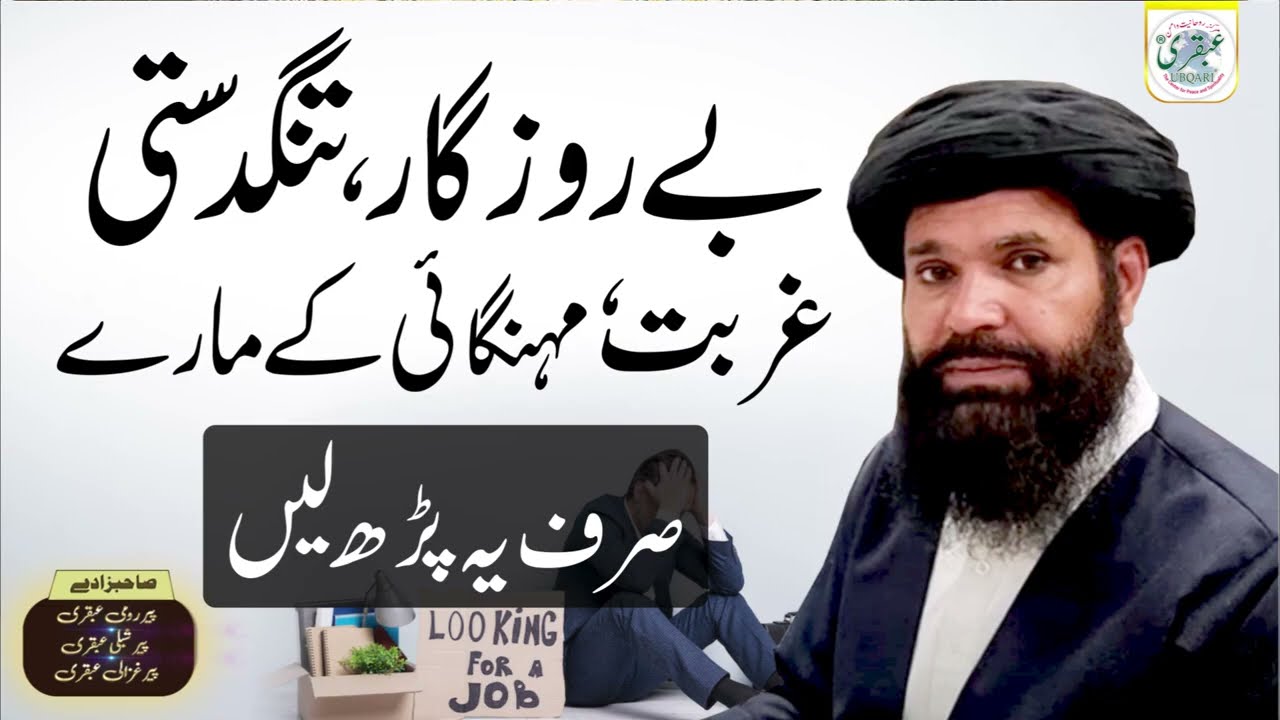 Berozgari Tangdasti Aur Gurbat Se Nikalne ka Wazifa - Rizq Mein Barkat Ka Wazifa #ubqari #ubqari0712