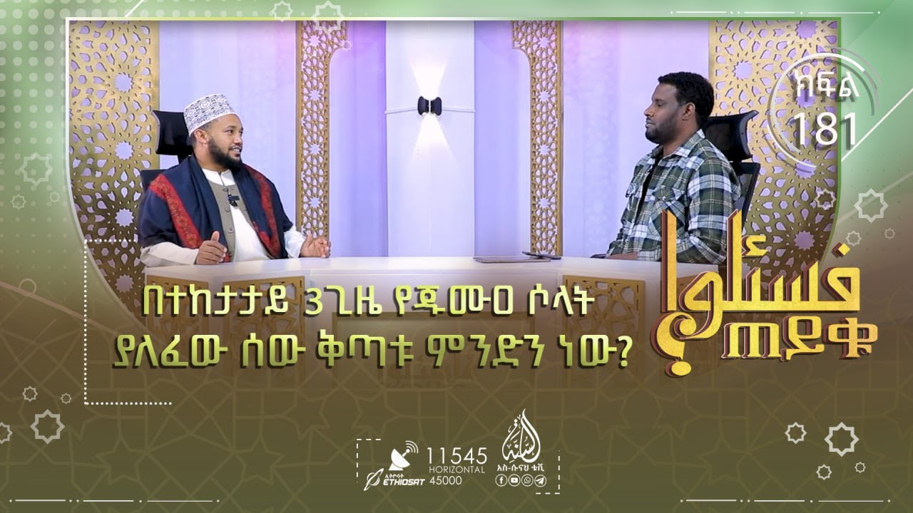 በተከታታይ 3ጊዜ የጁሙዐ ሶላት ያለፈው ሰው ቅጣቱ ምንድን ነው? በግራ እጅ ስራ መስራት እንዴት ይታያል? እና ሌሎችም | ጠይቁ | ክፍል 181