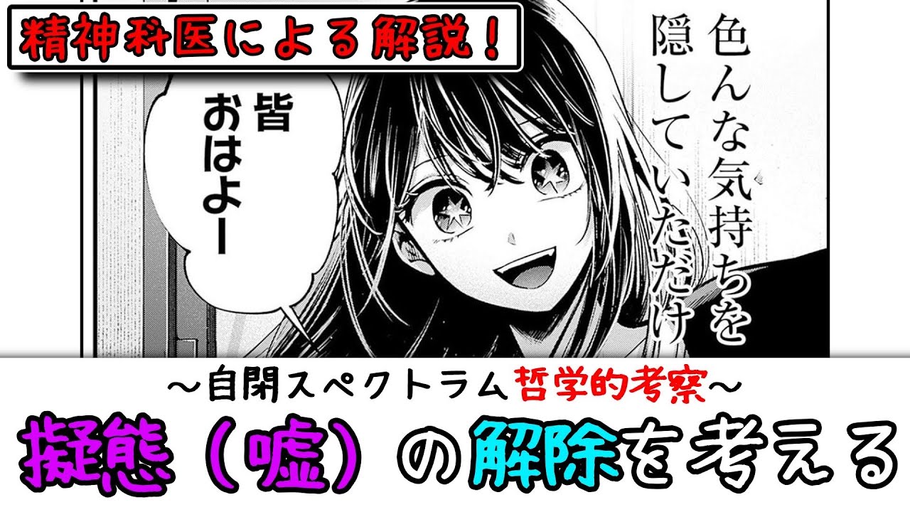 【推しの子】自閉スペクトラム哲学的考察「擬態の解除」を考える【星野アイの嘘】