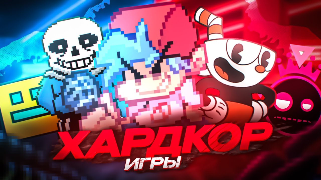 ЭТО САМЫЕ ХАРДКОРНЫЕ ИГРЫ В МИРЕ!