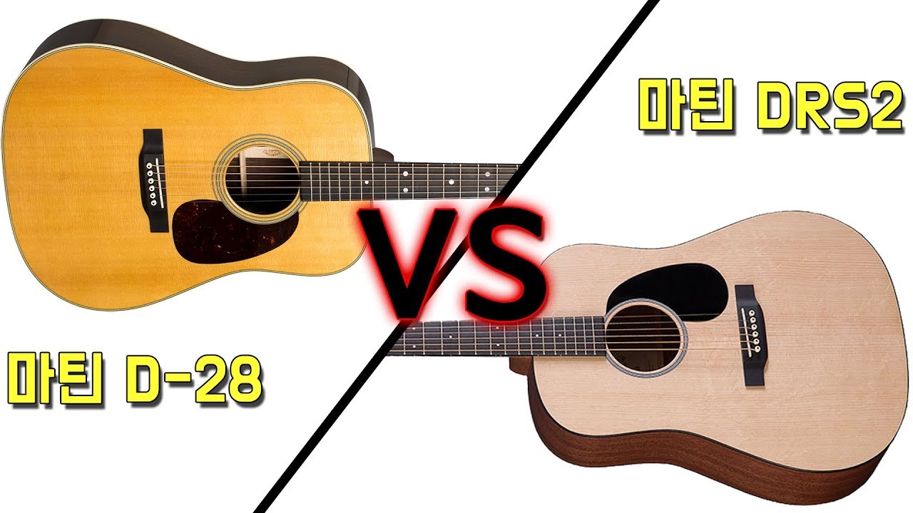 [마틴 올솔리드 대전] 마틴기타 D28 VS 마틴기타 DRS2 By 통기타이야기