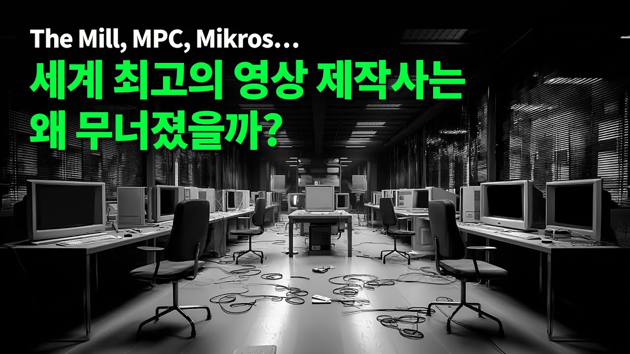 The Mill, MPC, Mikros… | 세계 최고의 영상 제작사는 왜 무너졌을까?