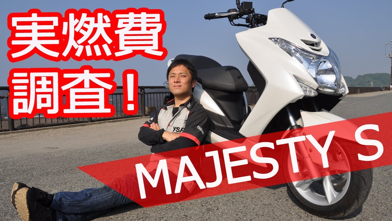 YAMAHA マジェスティS 気になる実燃費調査！ byYSP横浜戸塚