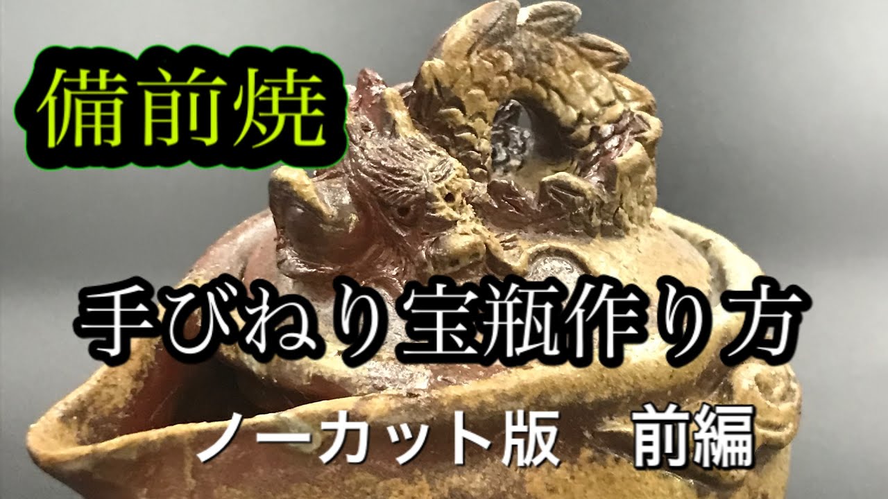 備前焼手びねり龍宝瓶作り方。前編