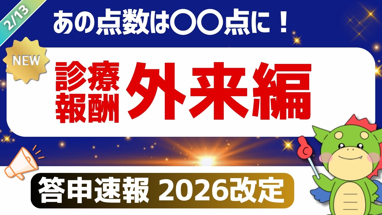 【答申速報｜2026改定】外来かかりつけ医編（生活習慣病管理料/電子的診療情報連携体制整備加算）｜新設・注目点数まとめ｜令和8年度診療報酬改定（2026/02/13時点）
