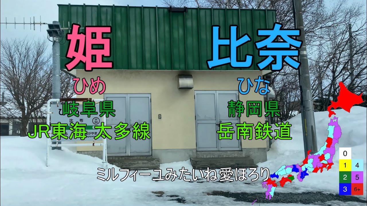 【駅名替え歌】駅名で「愛包ダンスホール」 (HIMEHINA)