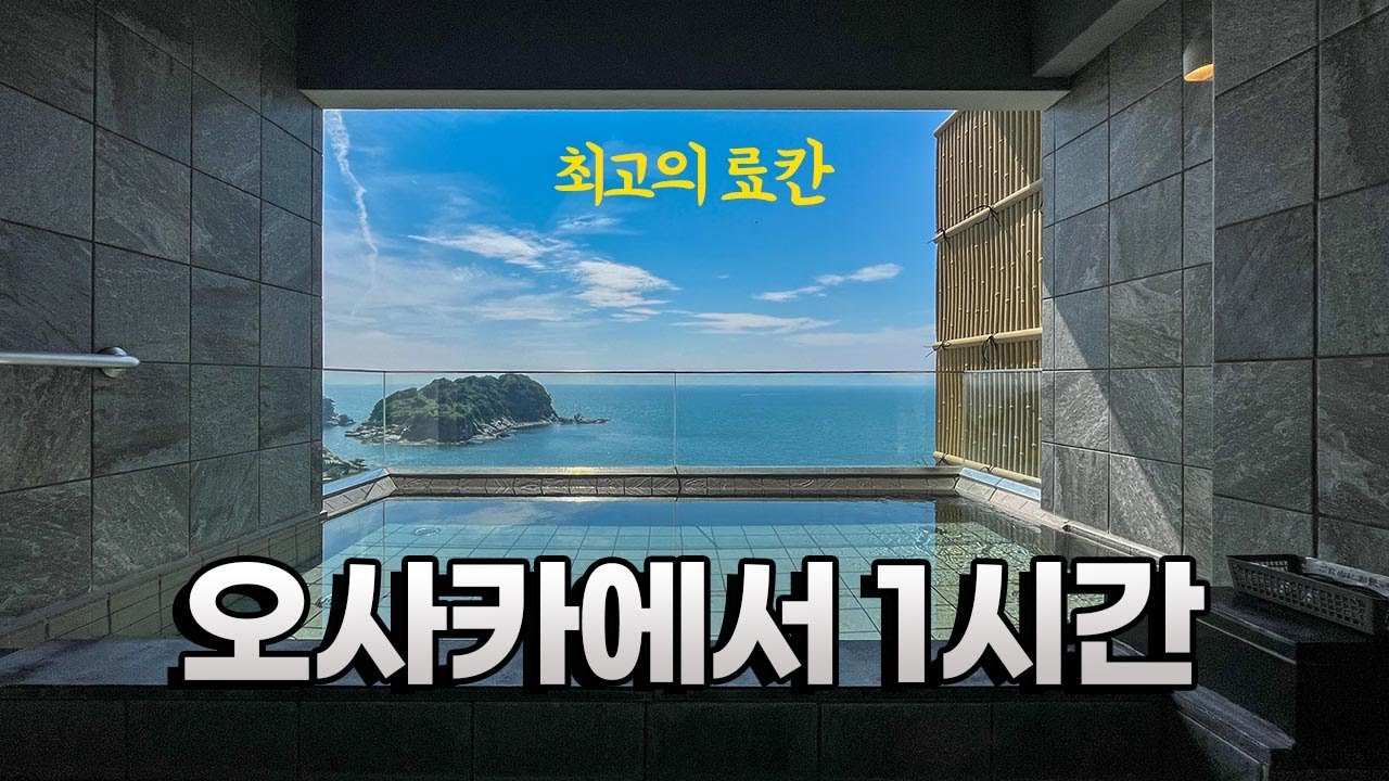 오사카에서 1시간, 작은 어촌마을에 있는 최고의 료칸
