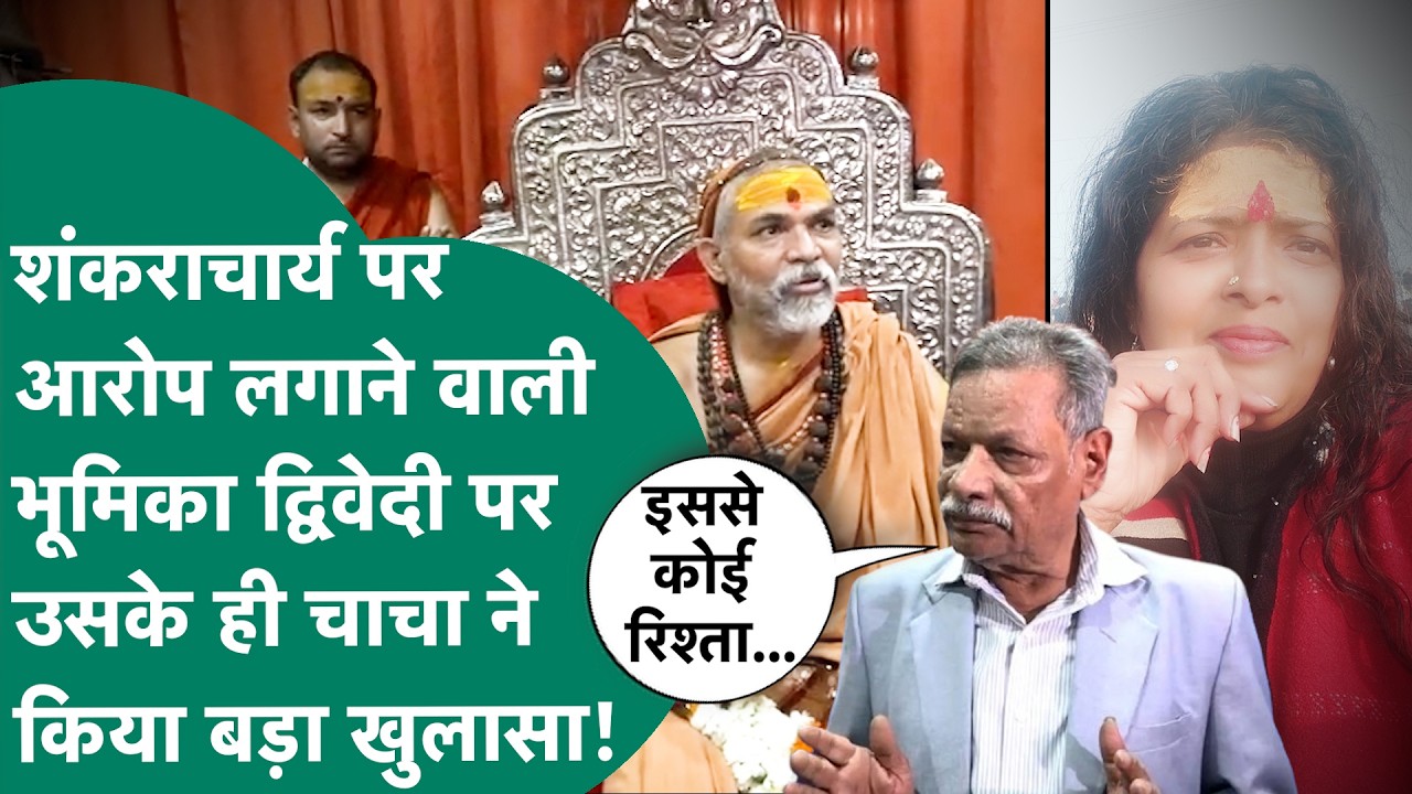 स्वामी अविमुक्तेश्वरानंद पर आरोप लगाने वाली Bhumika Dwivedi पर उसके ही चाचा ने किया सनसनीखेज खुलासा