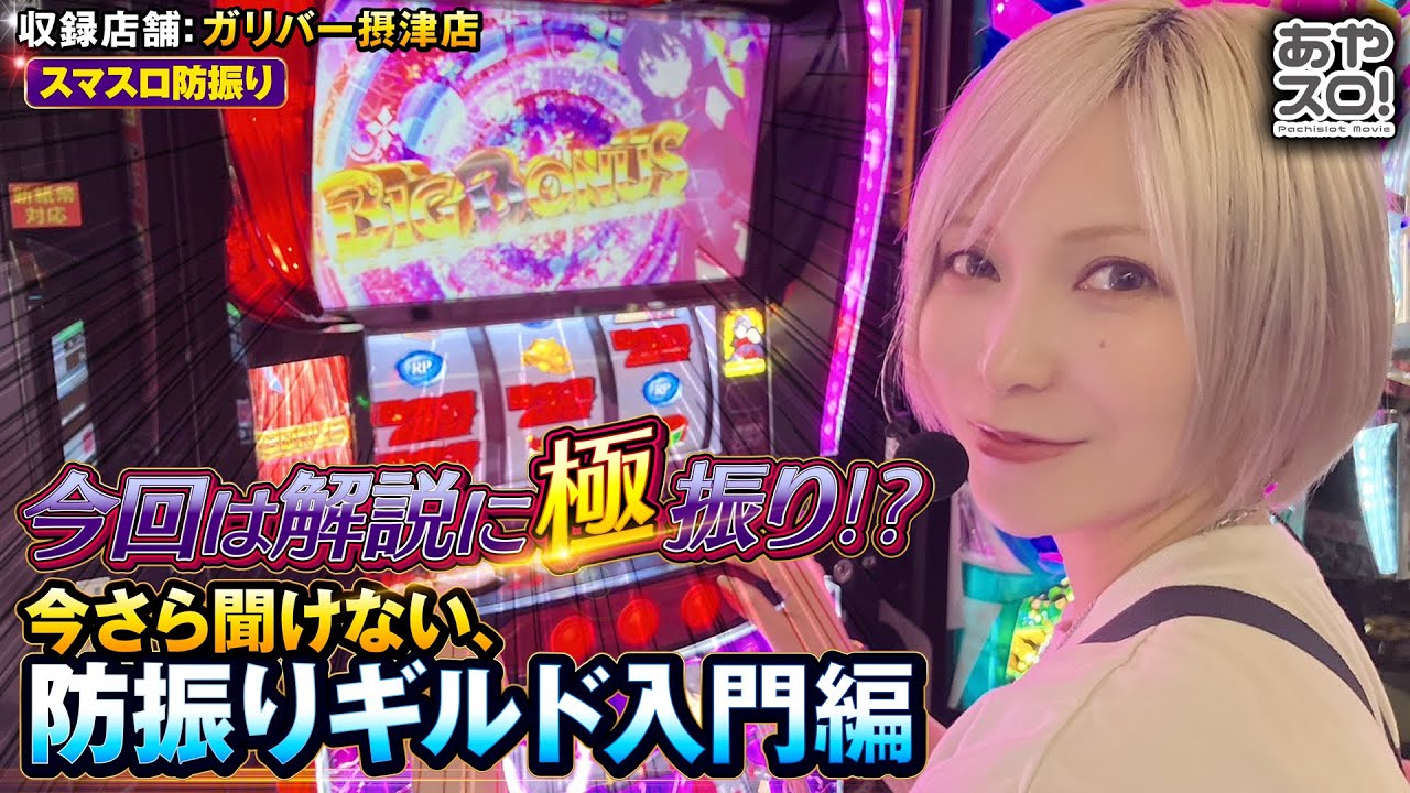 【あやスロ！】防振りギルドへようこそ！やっと出来ます解説実戦の巻 #水樹あや