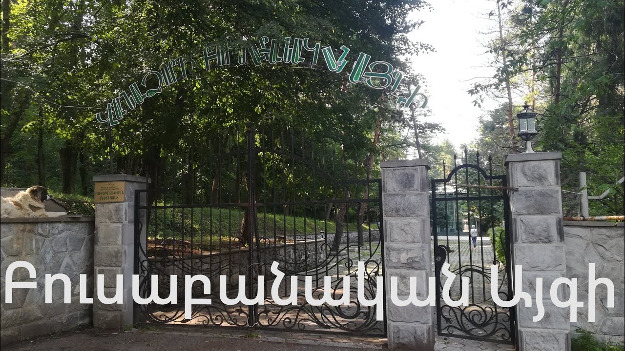 Ботанический сад - Ванадзор / Բուսաբանական Այգի - Վանաձոր