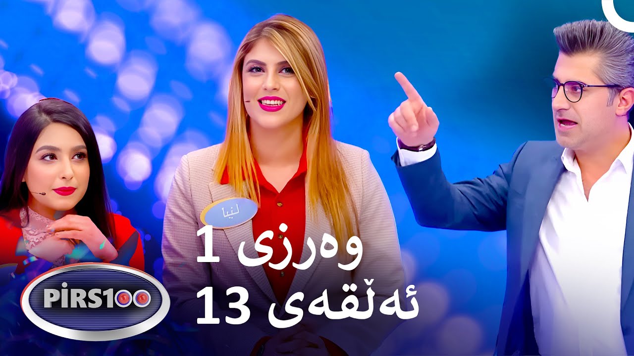 ئەڵقەی 13 وەرزی 1 | پیرس100- فامیلی فیود کوردستان