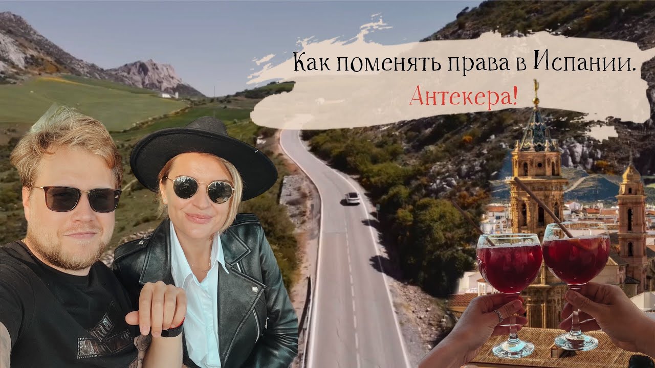 Как поменять права в Испании, штрафы ПДД и постановка машины на  учет.  Антекера нашими глазами.