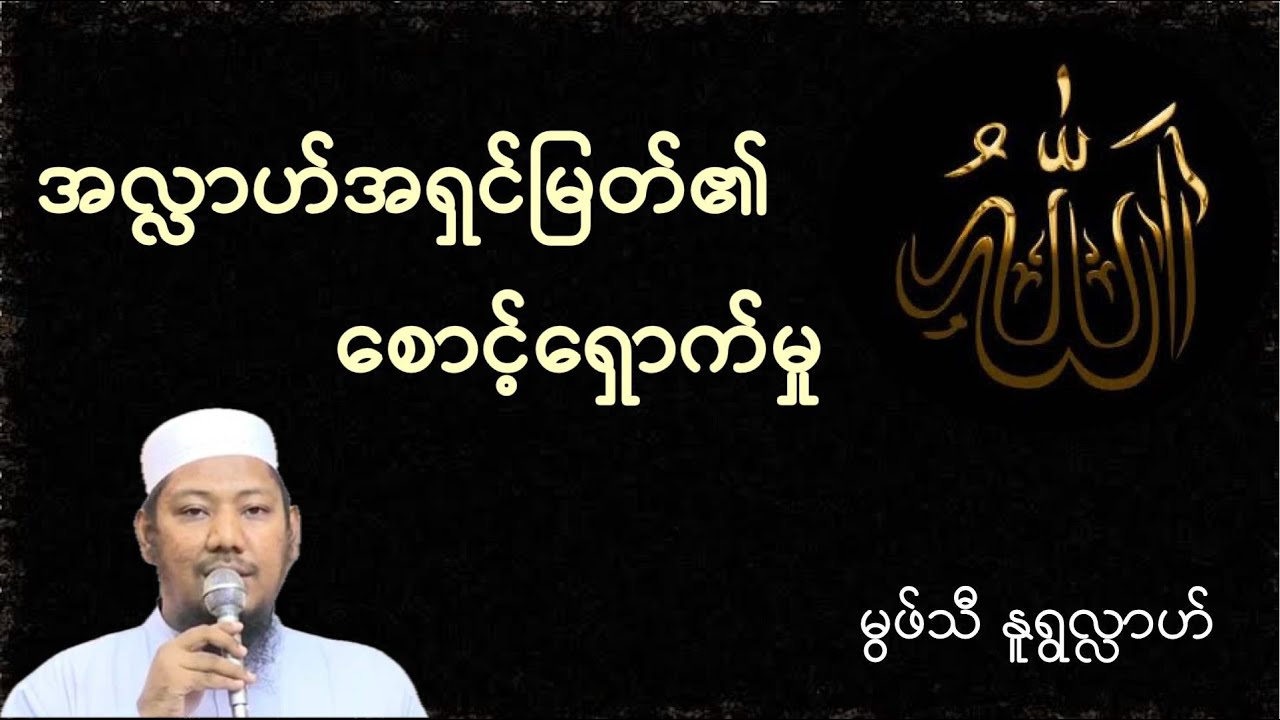 #အလ္လာဟ်အရှင်မြတ်၏စောင့်ရှောက်မှု #မွဖ်သီမုဟမ္မဒ်နူရွလ္လာဟ်  B.E ( Civil )