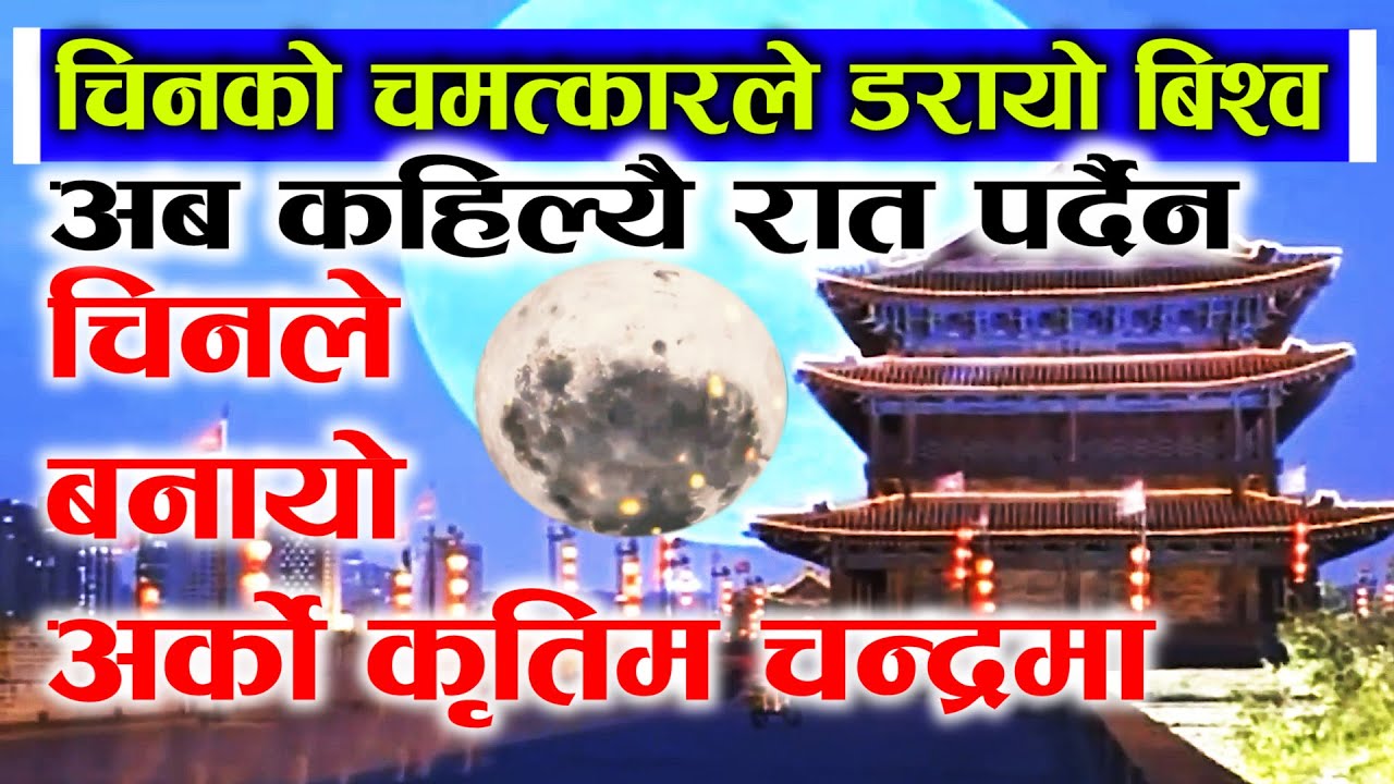 अब कहिल्यै रात पर्दैन, china ले बनायो अर्को चन्द्रमा, हेर्नुहोस चकित पार्ने भिडियो