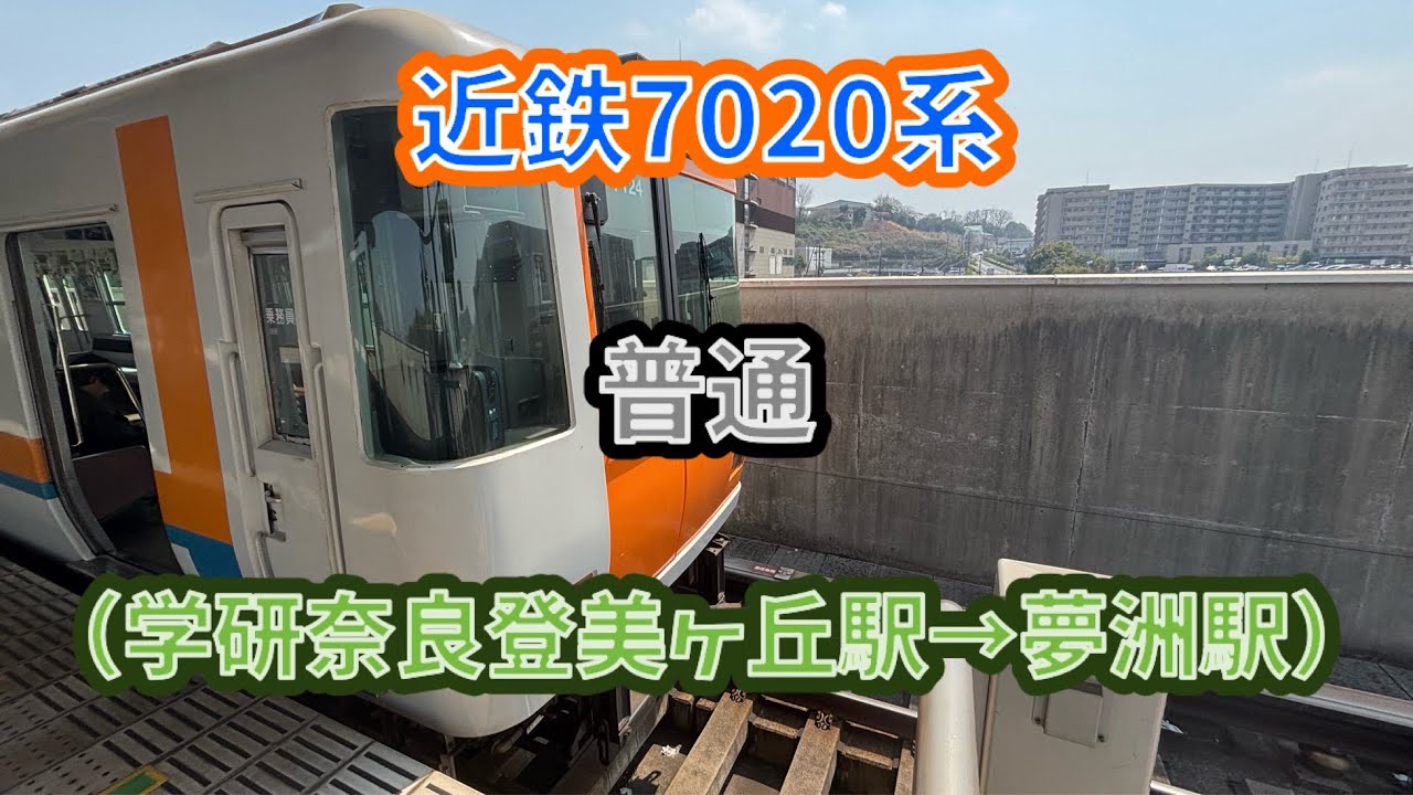 【もうすぐ大阪万博開幕】近鉄7020系（7124F）普通夢洲行き 前面展望（学研奈良登美ヶ丘駅→夢洲駅） #shorts #近鉄 #けいはんな線 #大阪メトロ #中央線 #前面展望