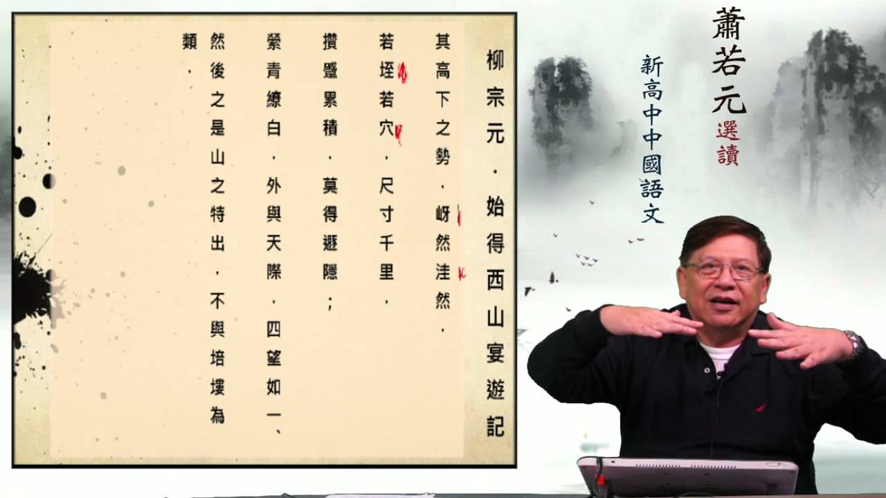 始得西山宴遊記〈蕭若元說新高中中國語文範文〉2014-05-01