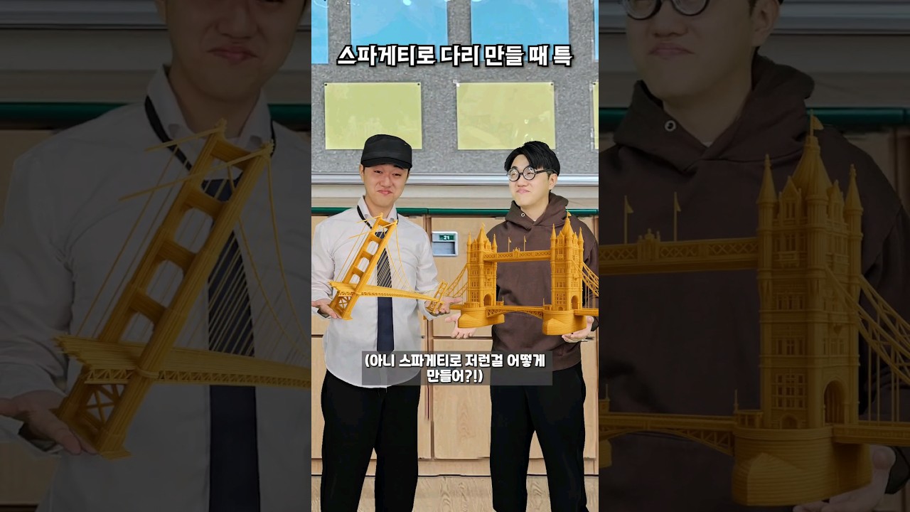 스파게티로 다리 만들때 특 ㅋㅋㅋ