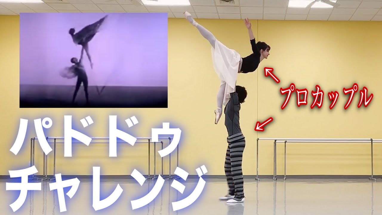【バレエ】カップルで危険度MAXのパドドゥをやるチャレンジ..！💕🧁/RISKY COUPLE PAS DE DEUX CHALLENGE!!