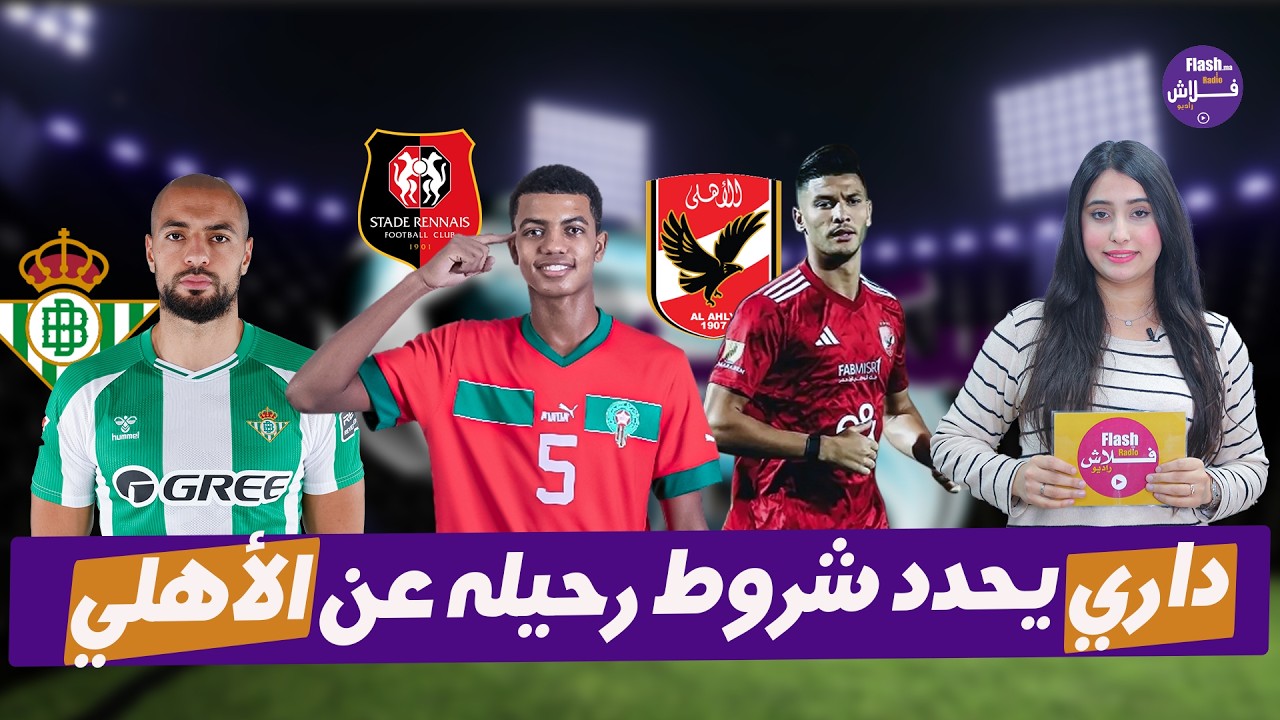 سكوب_رياضي:  رين يفقد مدافعه آيت بودلال /ريال بيتيس يقرر عدم شراء عقد أمرابط وفياريال يدخل على الخط