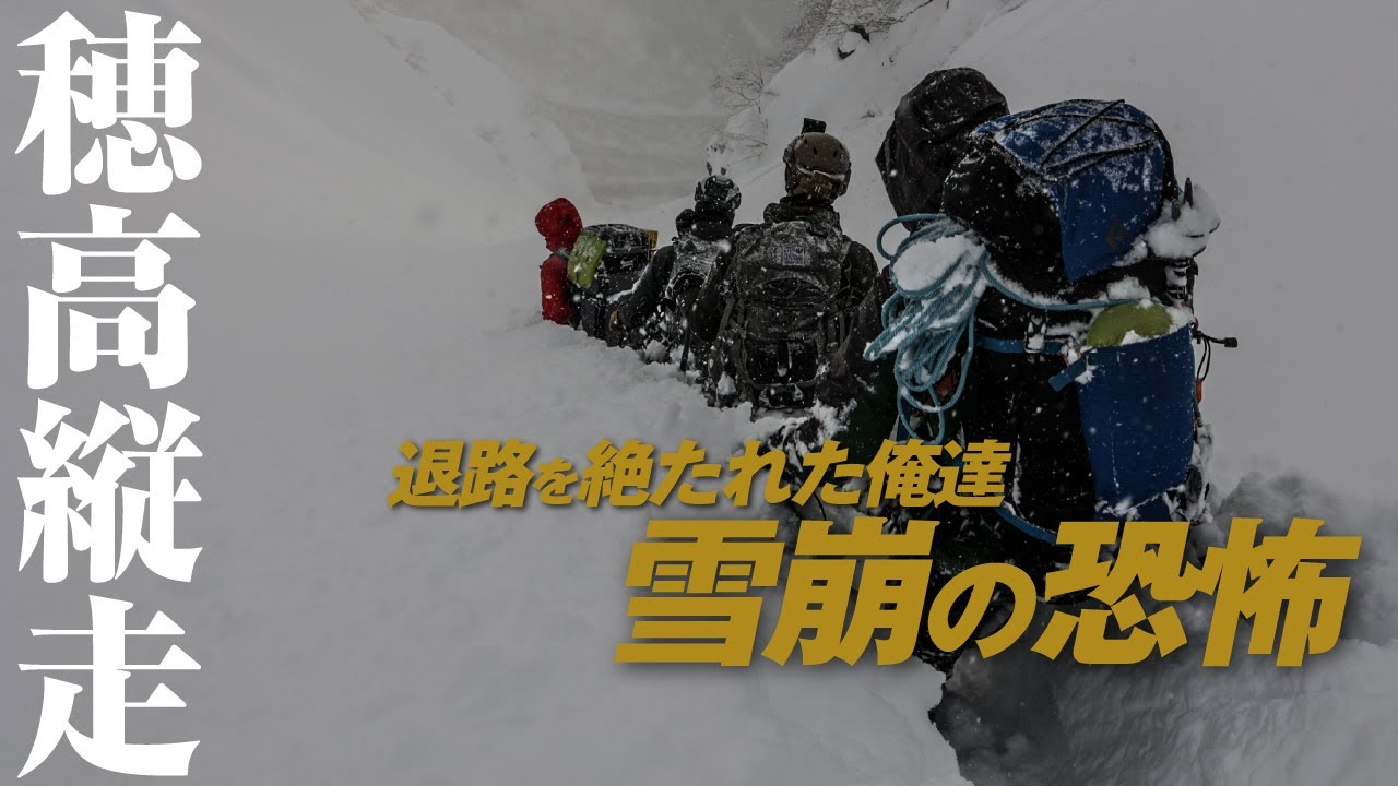 厳冬期 穂高岳縦走06  緊急下山！退路を絶たれた俺達 雪崩の恐怖