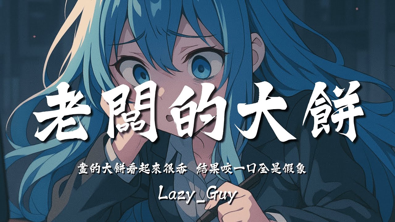 老闆的大餅 | 一首唱出社畜的心聲的歌曲【動態歌詞 | Dynamic Lyrics】