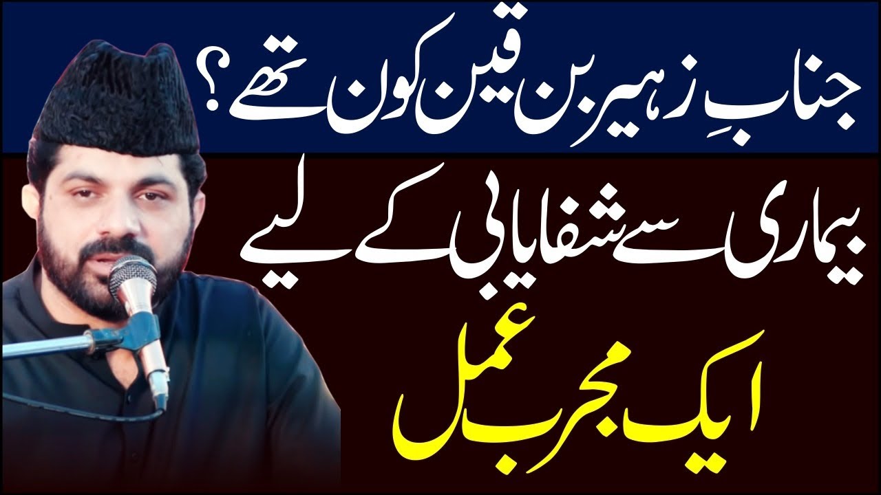 @allamaasifrazaalviofficial | Hazrat Zuhair Ibne Qain A.S