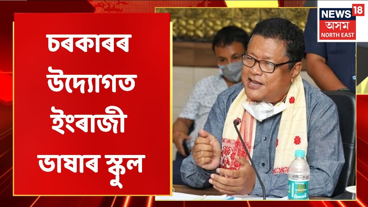 Assam Education News | সংকটৰ সন্মুখীন হ'ব নেকি অসমীয়া ভাষা