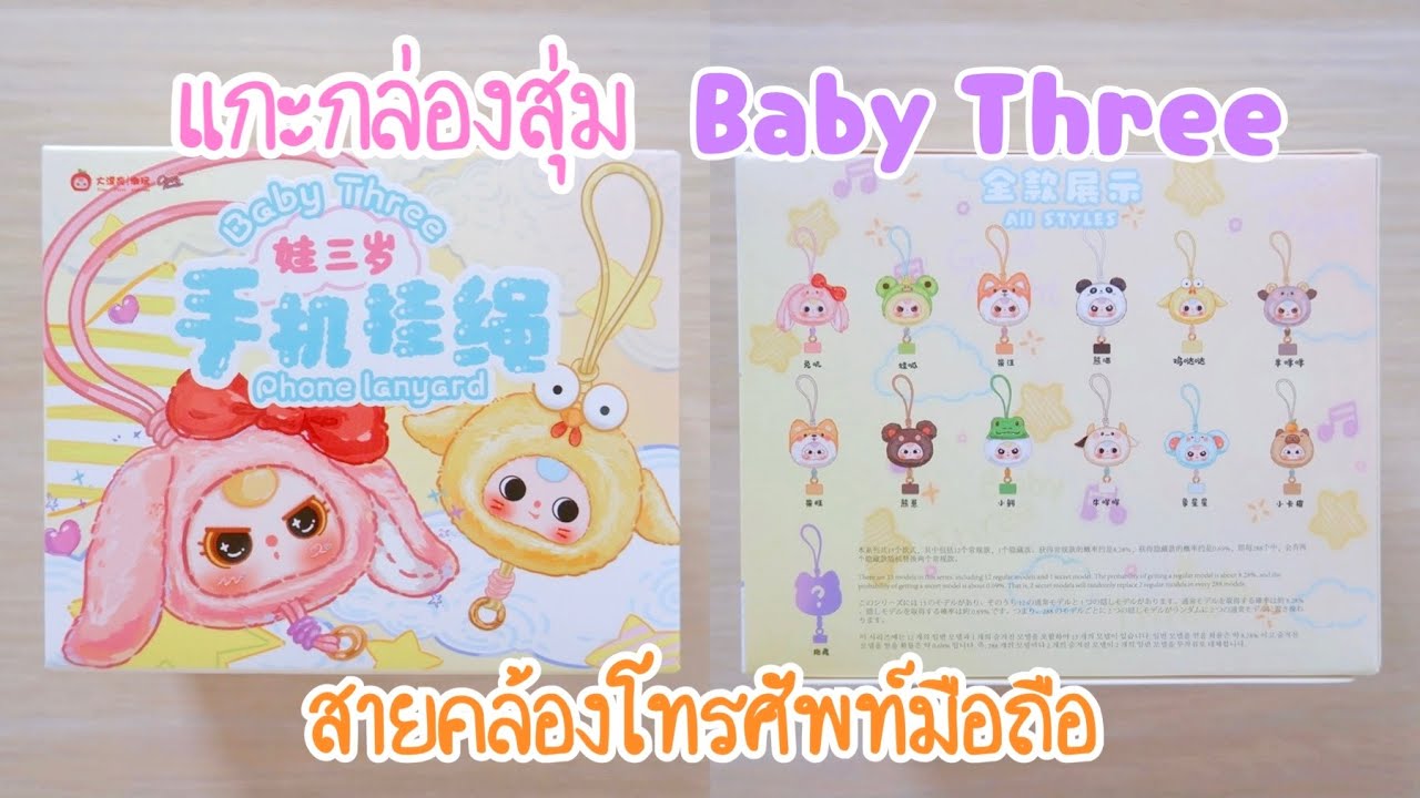 แกะกล่องสุ่ม Baby Three phone lanyard สายคล้องโทรศัพท์มือถือ เทียบหน้าเบบี้ทรีไซส์ใหม่ Poyja unbox